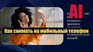 Как снимать на мобильный телефон?