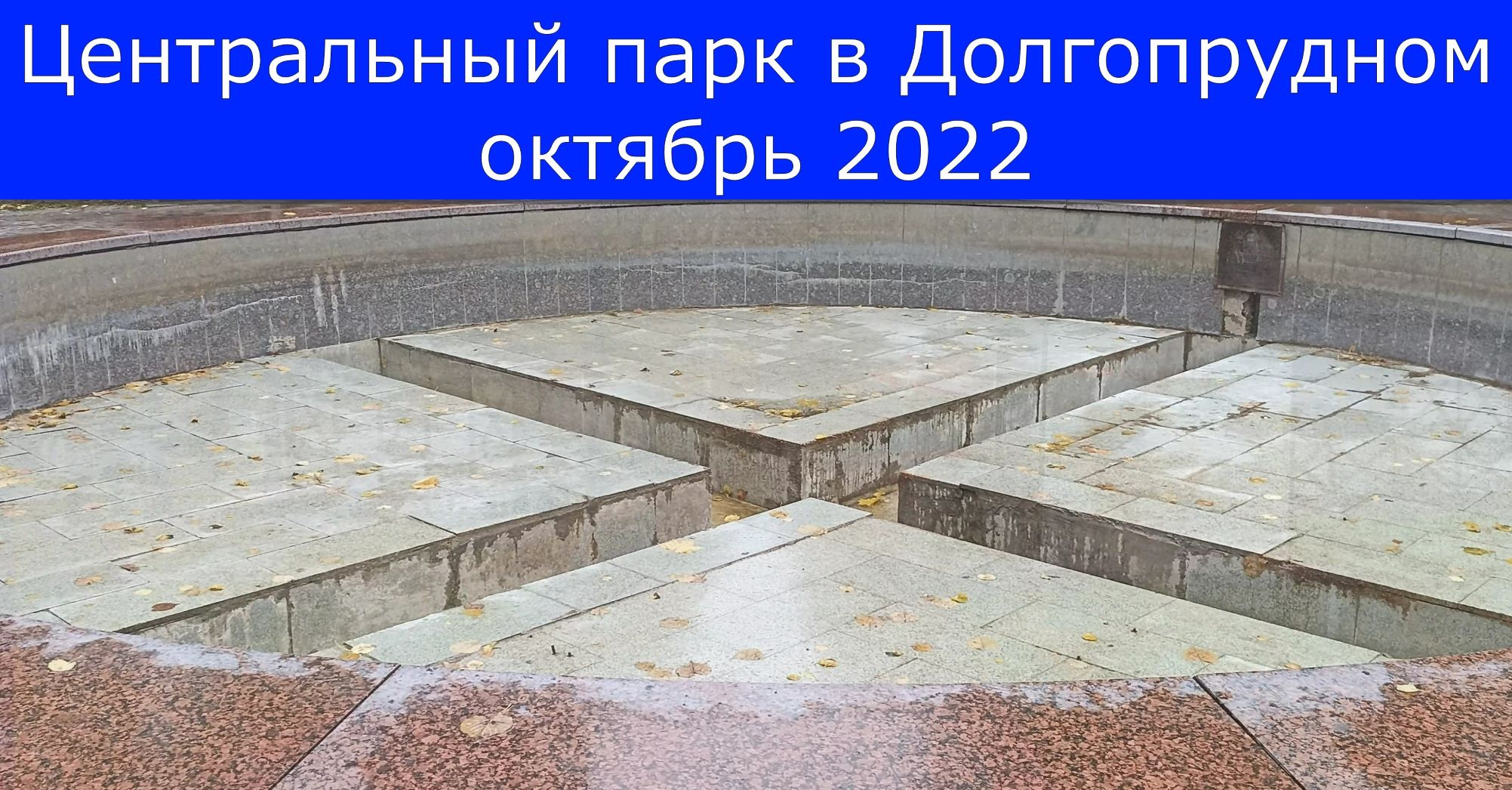 Центральный парк в Долгопрудном октябрь 2022