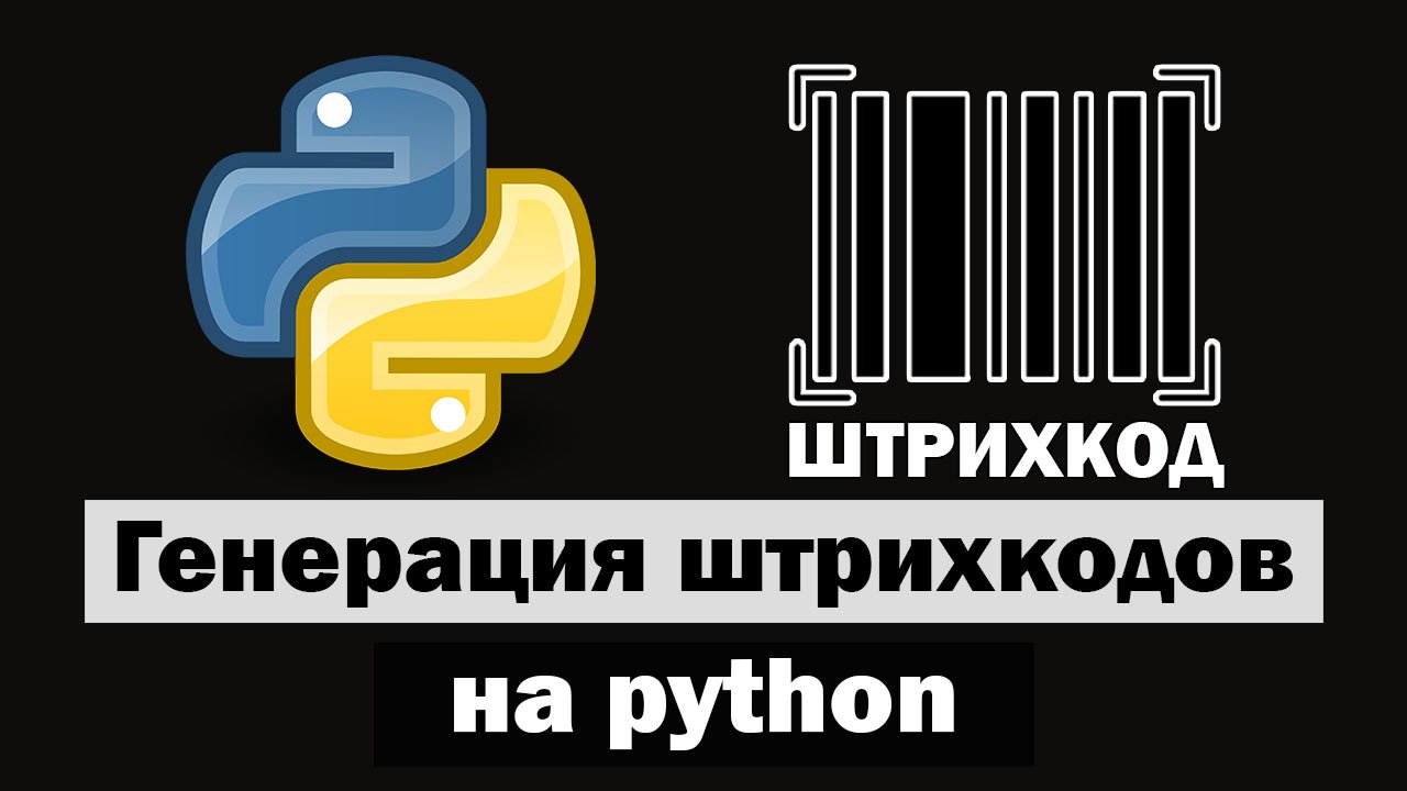 Генерация штрихкодов на python