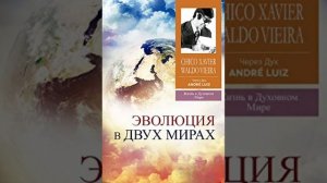 Эволюция в двух мирах. Шико Шавьер. Вальдо Вьейра. Через Дух Андре Луиса.Вступление и Глава 1.