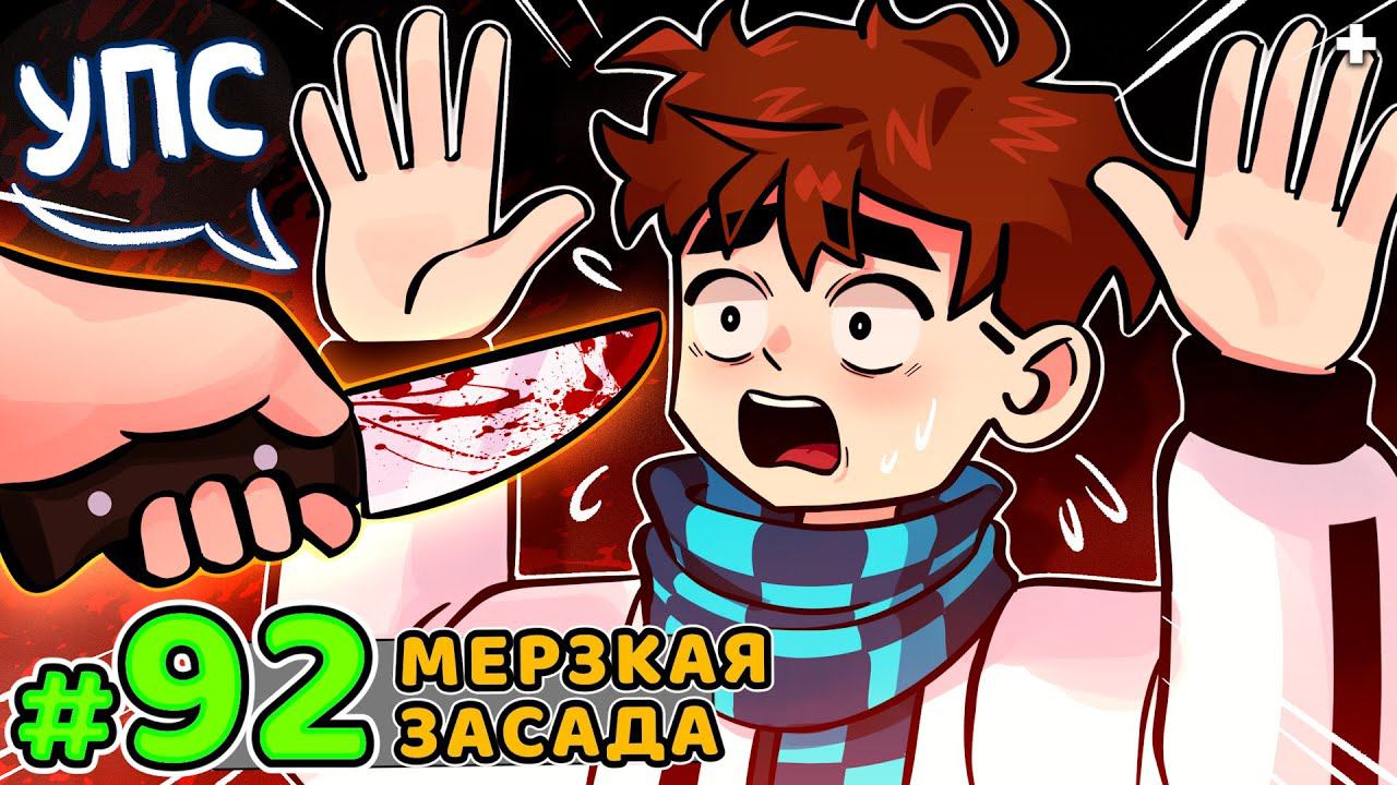 Lp. Голос Времени #92 ПЛОХОЙ ДЕНЬ [Засада] • Майнкрафт