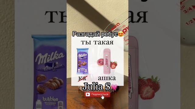 Разгадай ребус?