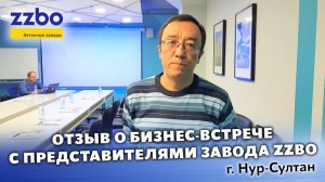 Отзыв о бизнес встрече с представителями завода ZZBO в Нур Султане 12.12.2019