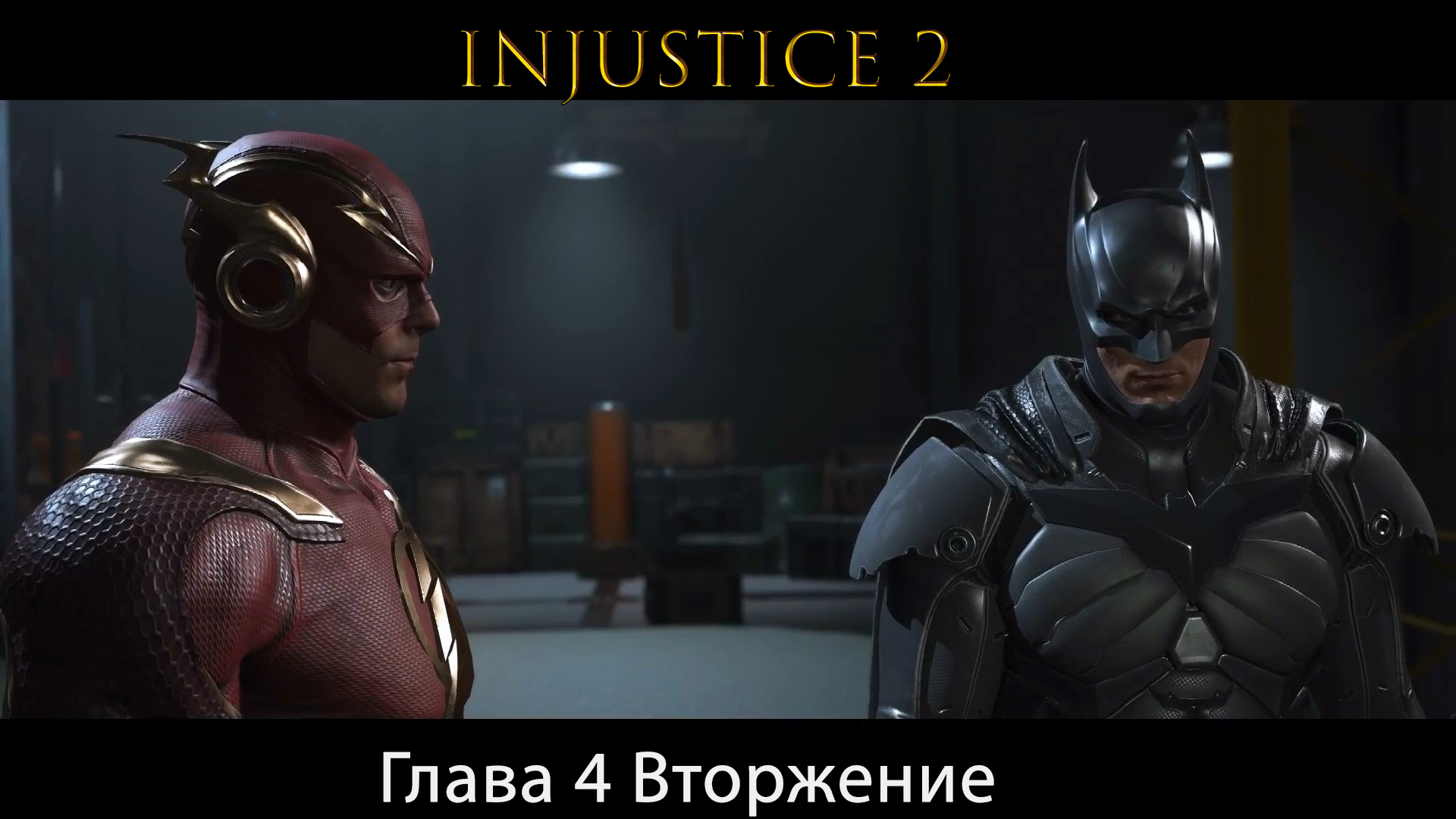 Injustice 2 - Глава 4 Вторжение (Сюжет) (Gameplay)