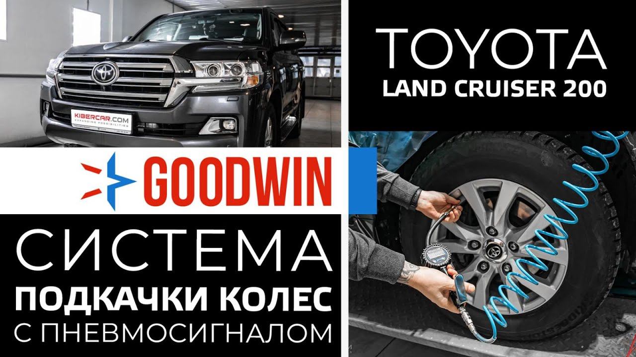Toyota Land Cruiser 200 система подкачки колес с пневмосигналом GoodWin