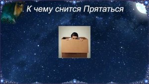 К чему снится Прятаться (Сонник)