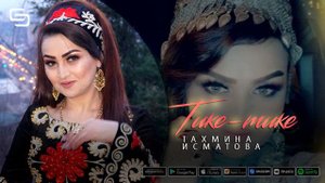 Тахмина Исматова - Тике - тике | Takhmina Ismatova - Tike - tike (music version)