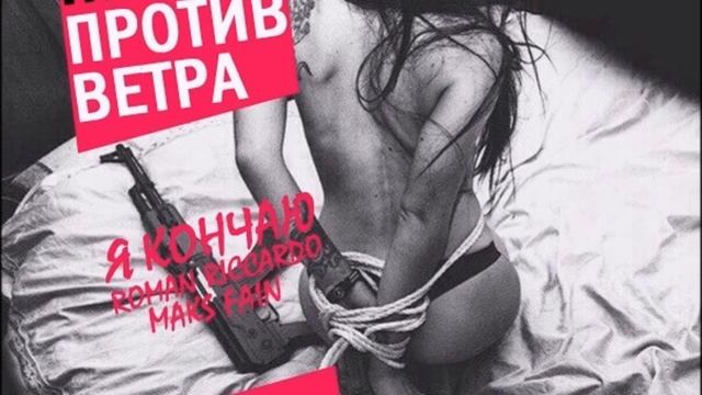 Новый трэк - «На 3 метра против ветра»