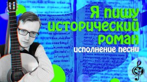 Я пишу исторический роман (Б. Окуджава) Исп. Глеб Покровский