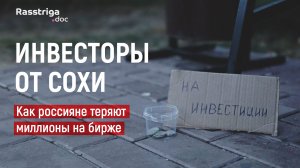 Инвесторы от сохи. Как россияне теряют миллионы на бирже