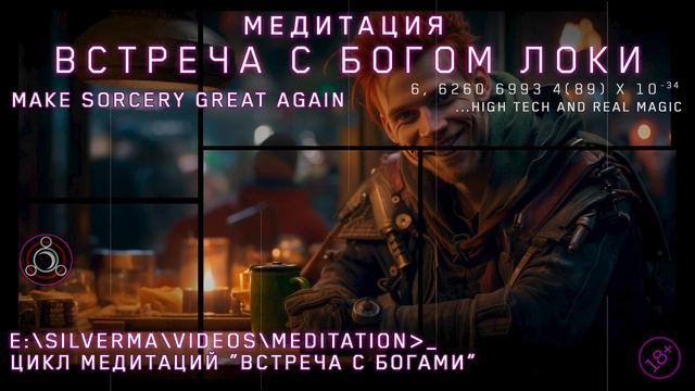 Знакомство с Локи (Медитация)