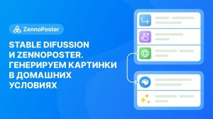 Stable Difussion и Zennoposter. Генерируем картинки в домашних условиях