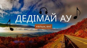 "Дедімай ау" халық әні / Halyk ani Dedim-ay au