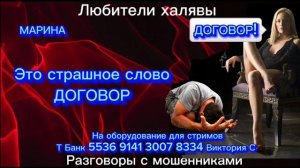 МАРИНА. ЭТО СТРАШНОЕ СЛОВО "ДОГОВОР" | ТЕЛЕФОННЫЕ МОШЕННИКИ
