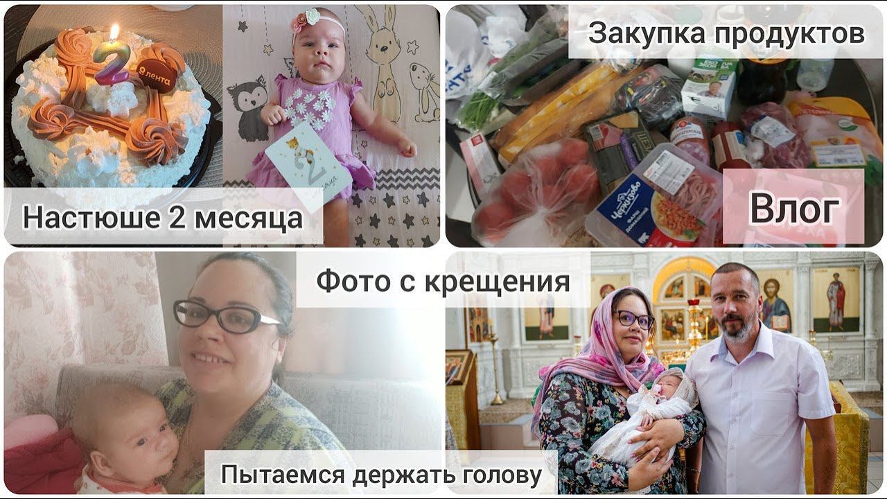 VLOG | Настюше 2 месяца | держим голову | фото с крещения | домашняя рутина