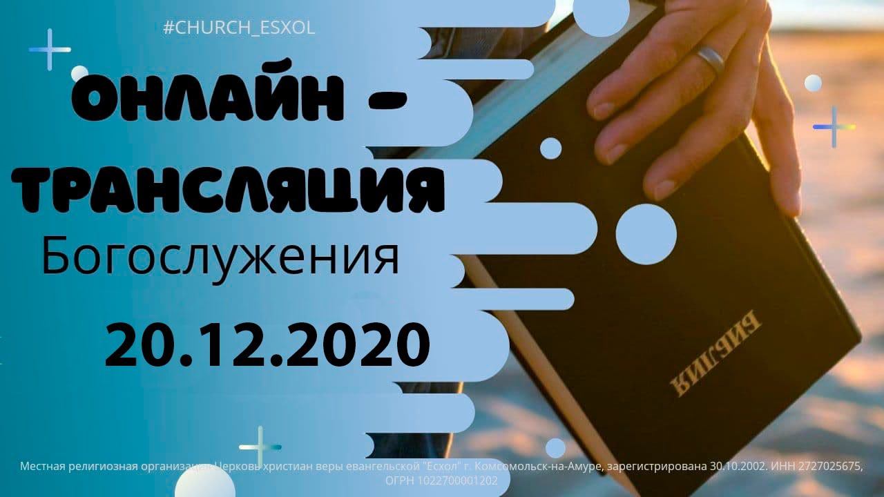 Воскресное Богослужение 20.12.2020