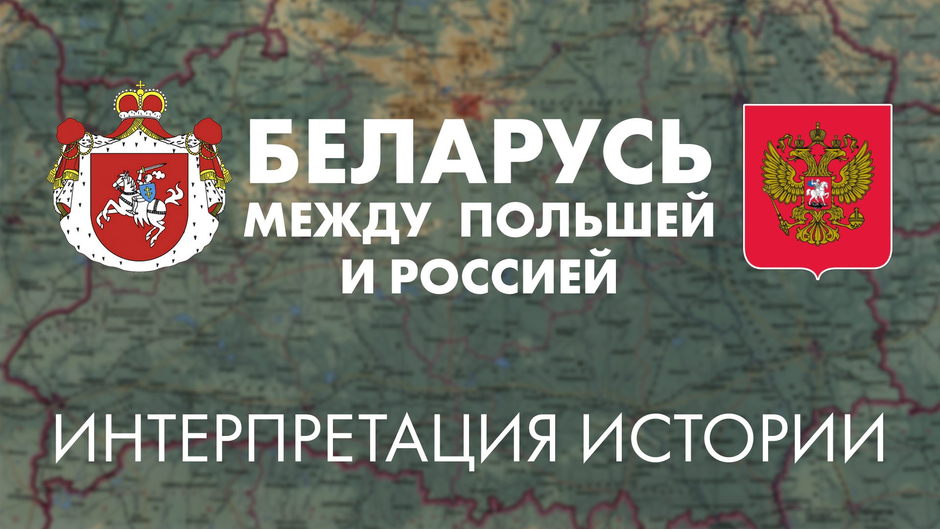 История и то, как мы ее сейчас видим. Александр Гронский