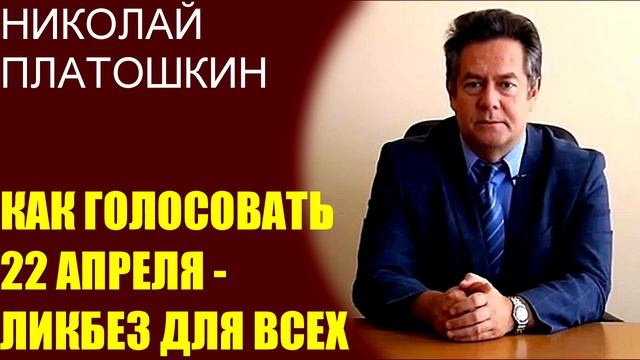 Николай Платошкин - как голосовать 22 апреля по поправкам смотреть онлайн