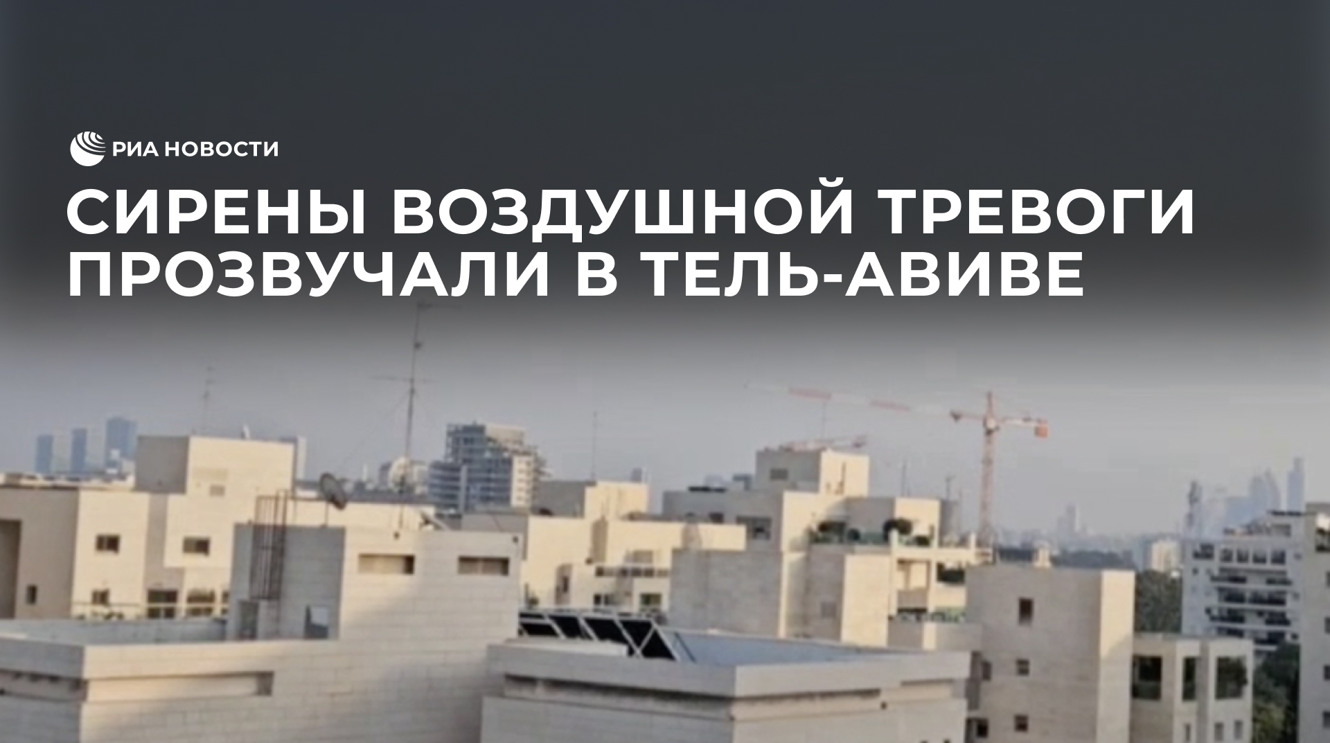 Сирены воздушной тревоги прозвучали в Тель-Авиве