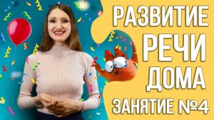 Развитие речи дома (курс для детей 2 - 3 лет)   Занятие 4