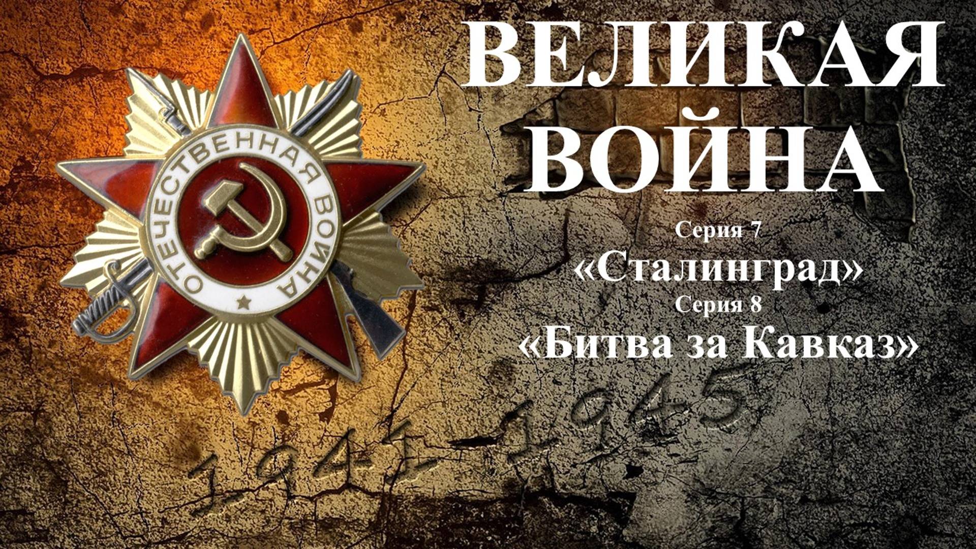 ВЕЛИКАЯ ВОЙНА.
Серия 7 - «Сталинград".
Серия 8 - «Битва за Кавказ».