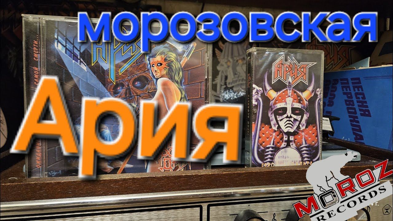 группа Ария на морозовских дисках  ария  music heavymetal диски