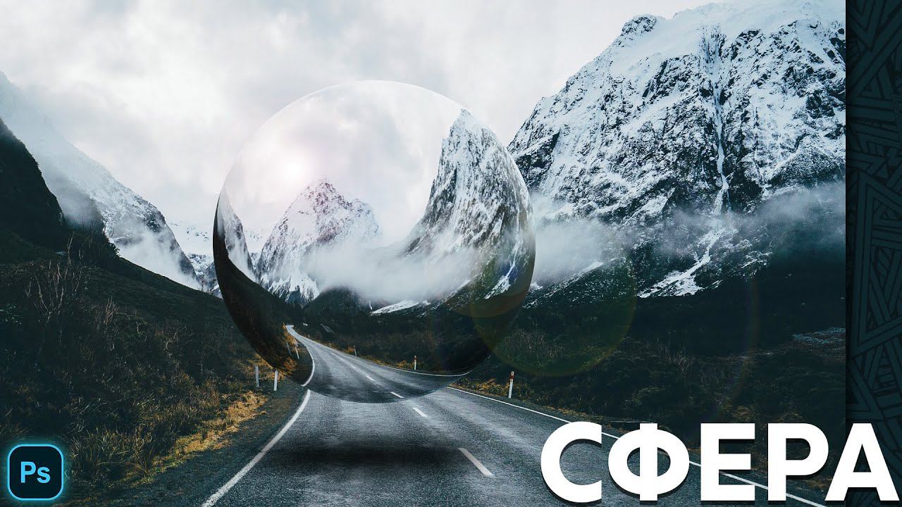Создаем стеклянный шар или сферу в Photoshop смотреть онлайн
