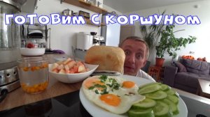 Правильный завтрак. Готовим с Коршуном.