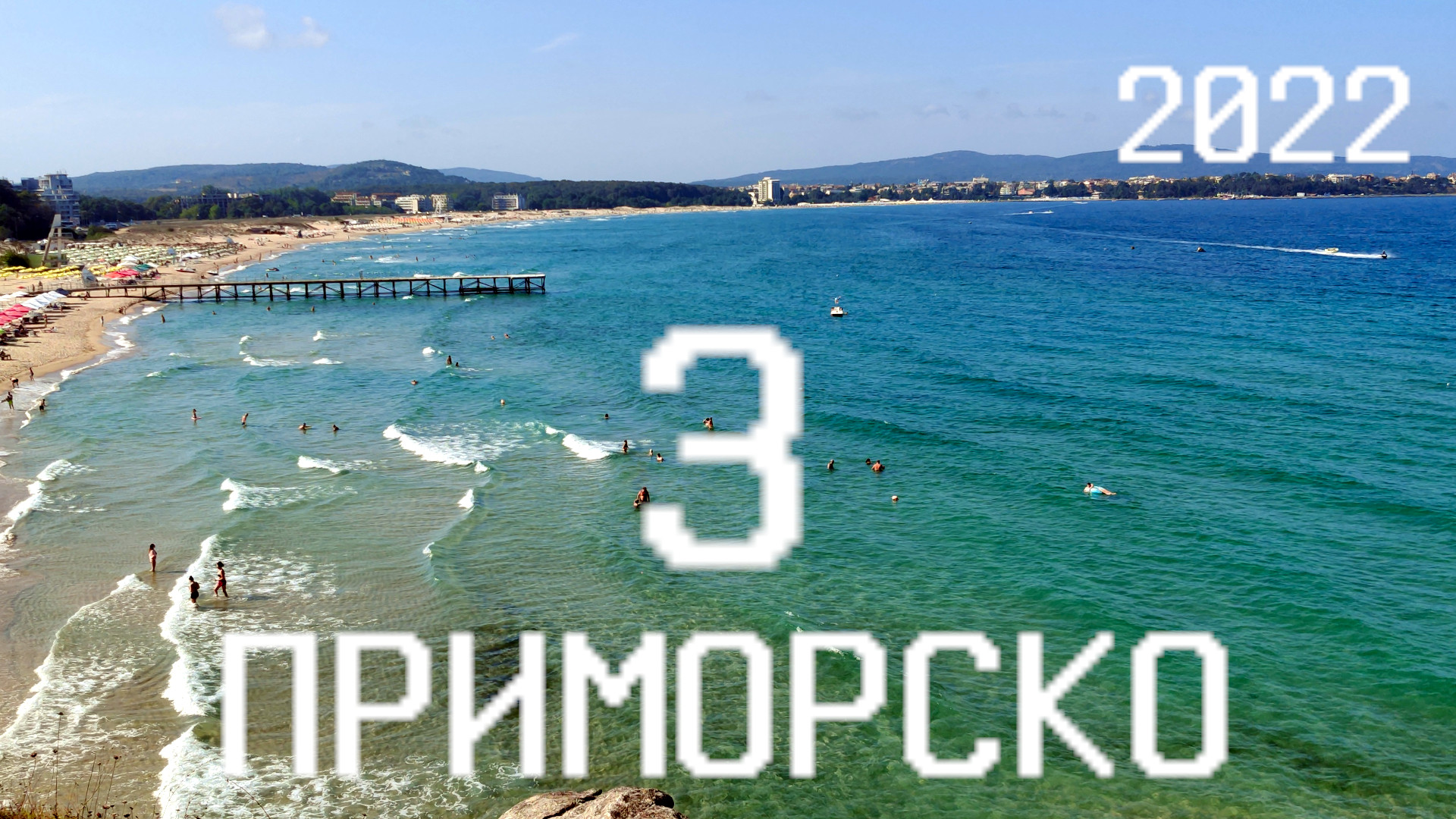 ?? Лето 2022 года в Приморско, Болгария - часть 3