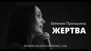 Евгения Пронькина 12 06 22 "Жертва"