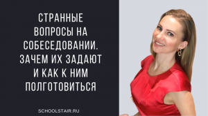 Странные вопросы на собеседовании. Зачем их задают и как к ним полготовиться.mp4