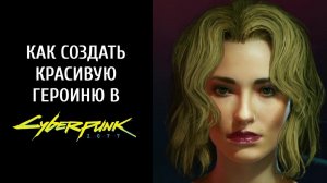 Как создать красивую героиню в Cyberpunk 2077