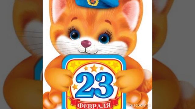 Поздравление с Днём защитника отечества!