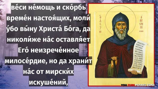 ПОВТОРИ 1 РАЗ! СИЛА МОЛИТВЫ БЕСОВ ИЗГОНЯЮЩАЯ! Молитва преподобному Антонию Великому