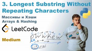 Longest Substring Without Repeating Characters | Решение на Python | LeetCode 3