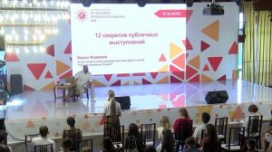 Лекция Вадима Медведева «12 секретов публичных выступлений»