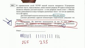 ЕГЭ информатика В11. Терминологии сетей TCP/IP. Маска