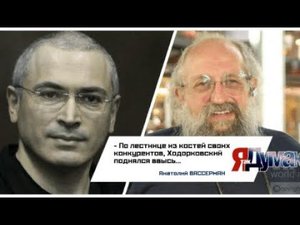 Вассерман и Мавроди - Михаил Ходорковский убийца.