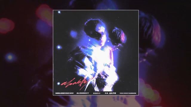 Aloneboy - На деле (SLOWED, REVERB, BASS BOOST) смотреть онлайн