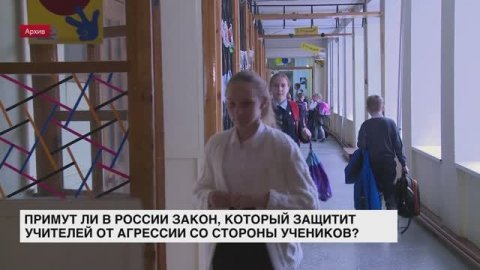 В России могут принять закон, защищающий учителей
