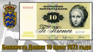 Банкнота Дании 10 крон 1972 года .