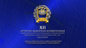 В.Н. Богатырев / XII Отчетно-выборная Конференция Национальной Ассоциации "Мегапир"