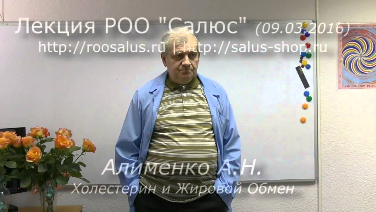 Холестерин и жировой обмен (А.Н. Алименко) смотреть онлайн