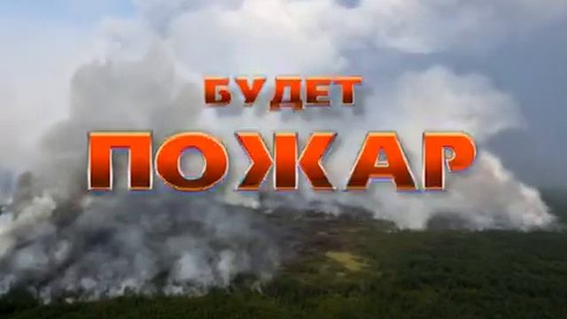 Видеоролик о пожарной безопасности смотреть онлайн