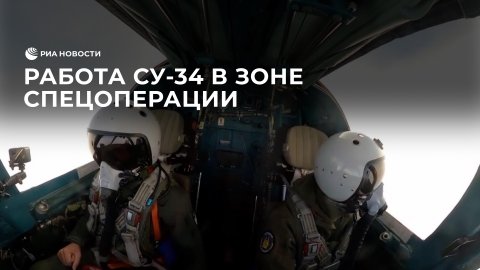 Боевая работа Су-34 в зоне спецоперации