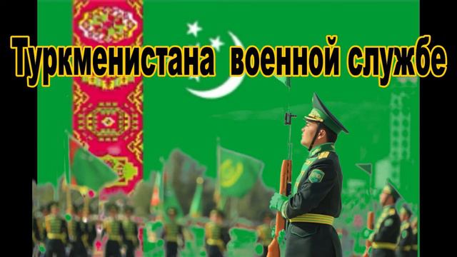 В Законы Туркменистана ( О воинской обязанности и военной службе ) ( туркм. Türkmenistan )