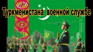 В Законы Туркменистана ( О воинской обязанности и военной службе ) ( туркм. Türkmenistan )