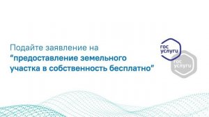 Государственная услуга Предоставление земельных участков в собственность бесплатно