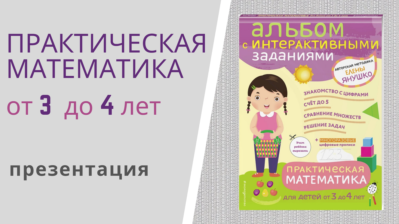 ПРАКТИЧЕСКАЯ МАТЕМАТИКА для детей от 3 до 4 лет Елены Янушко - презентация альбома