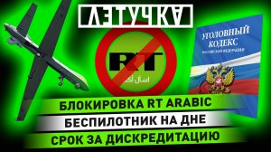 Блокировка RT Arabic. Поднятие обломков БПЛА США. Наказание за дискредитацию ВС РФ | «Летучка»